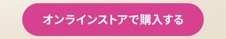 オンラインストアで購入する