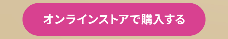 オンラインストアで購入する