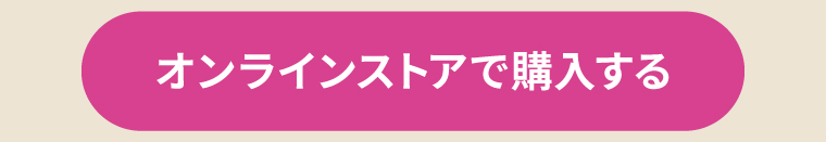 オンラインストアで購入する