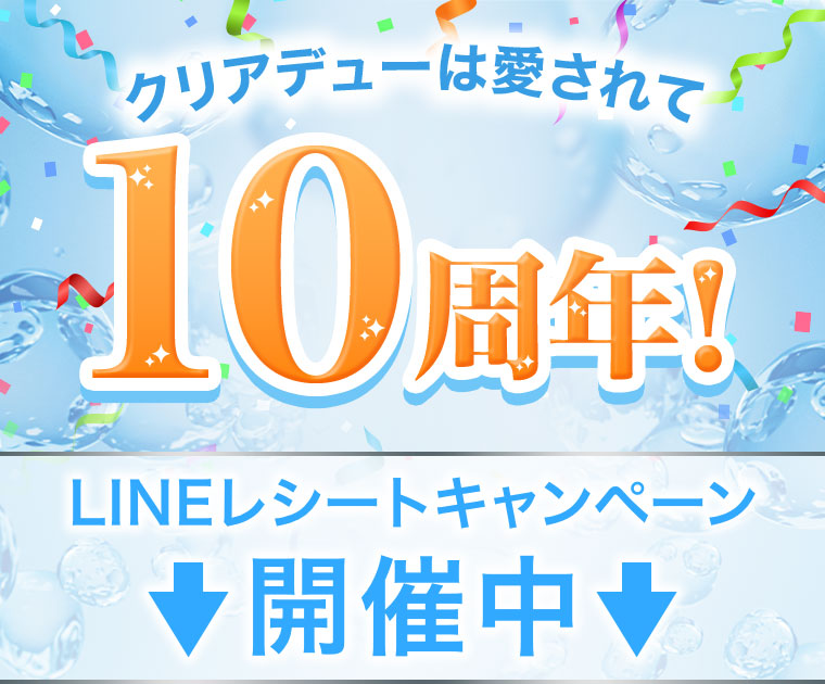 クリアデューは愛されて10周年！LINEレシートキャンペーン開催中。