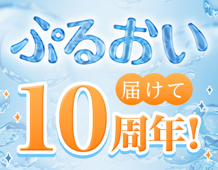 ぷるおい届けて10周年！