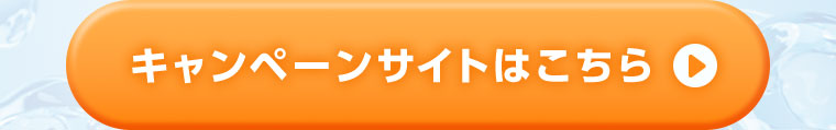 キャンペーンサイトはこちら。