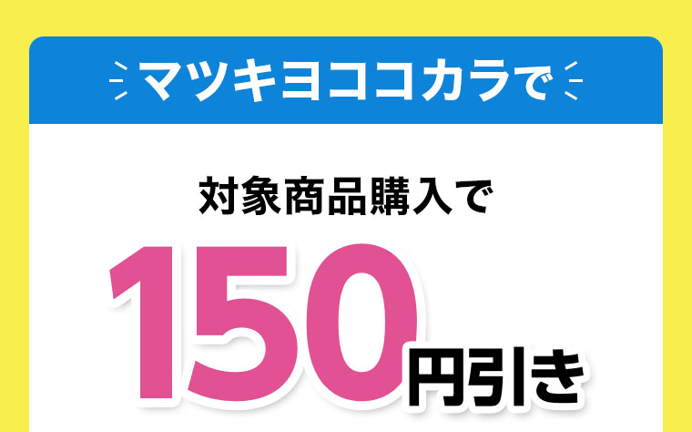 マツキヨココカラで対象商品購入で150円引き。