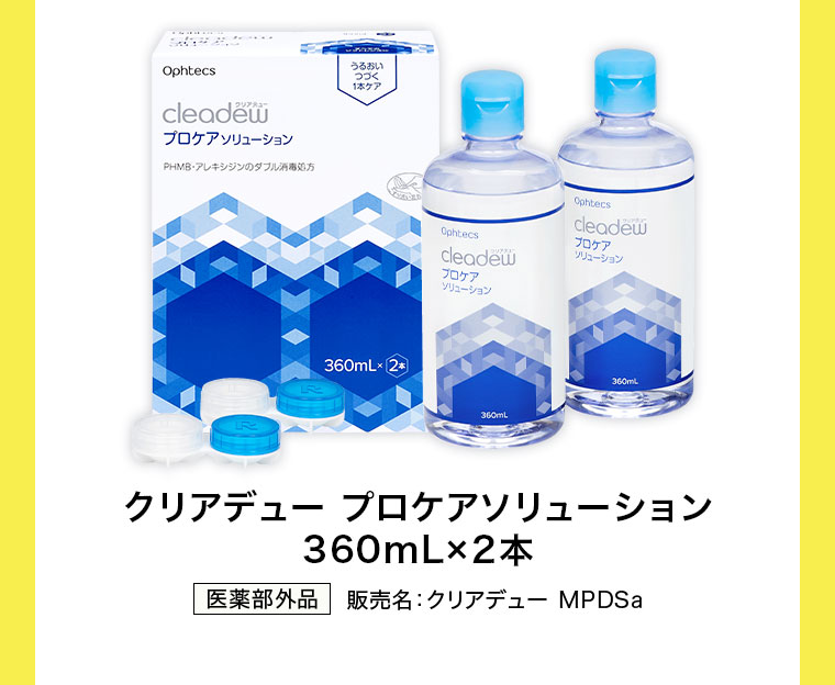 クリアデュー プロケアソリューション 360mL×2本。医薬部外品。販売名、クリアデュー MPDSa。