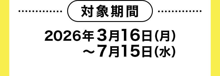 対象期間(詳細は本画像をご確認ください)
