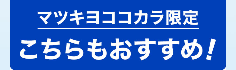 マツキヨココカラ限定。こちらもおすすめ！