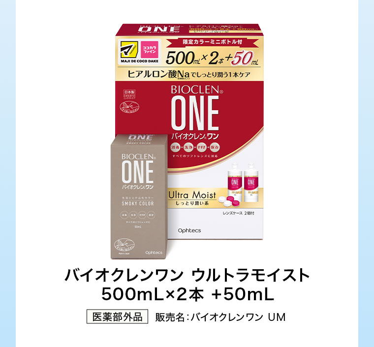 バイオクレンワン ウルトラモイスト 500mL×2本+50mL。医薬部外品。販売名、バイオクレンワン UM。