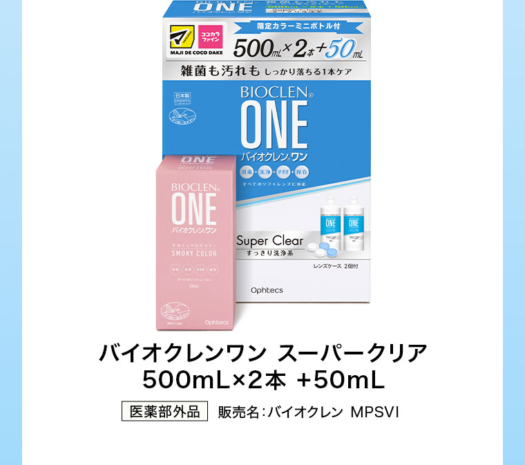 バイオクレンワン スーパークリア 500mL×2本+50mL。医薬部外品。販売名、バイオクレン MPSVI。