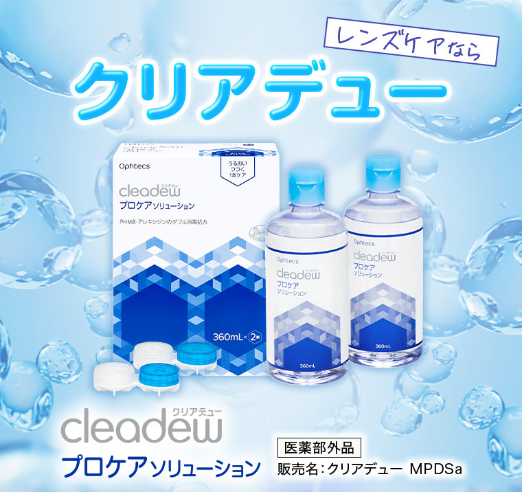 レンズケアならクリアデュー。プロケアソリューション。医薬部外品。販売名、クリアデューMPDSa。