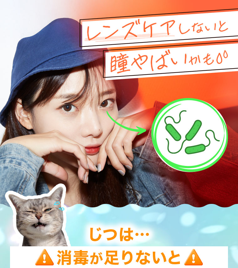 レンズケアしないと瞳やばいかも。じつは…消毒が足りないと