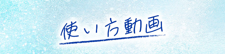 使い方動画