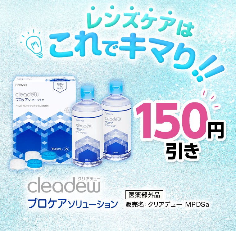 レンズケアはこれでキマり！クリアデュー プロケアソリューション。150円引き。医薬部外品。販売名、クリアデュー MPDSa。