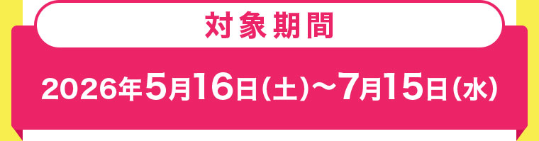 対象期間(詳細は本画像をご確認ください)
