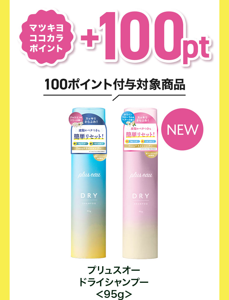 マツキヨココカラポイント+100pt。100ポイント付与対象商品。プリュスオー ドライシャンプー 95g。NEW。