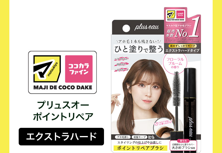 プリュスオー ポイントリペア エクストラハード。