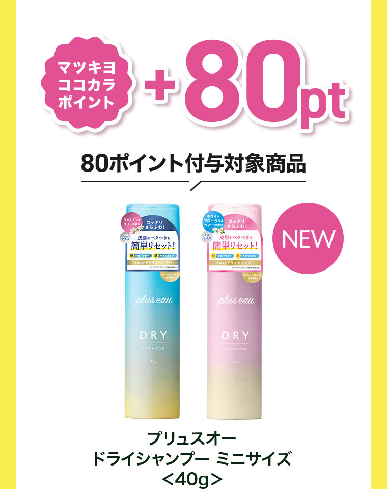 マツキヨココカラポイント+80pt。80ポイント付与対象商品。プリュスオー ドライシャンプー ミニサイズ 40g。NEW。
