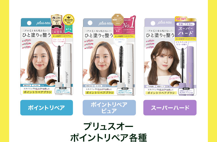 プリュスオー ポイントリペア各種。