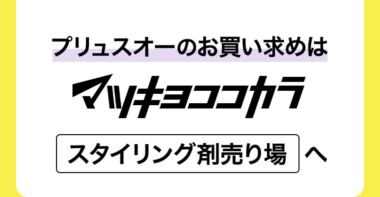 プリュスオーのお買い求めはマツキヨココカラ、スタイリング剤売り場へ。