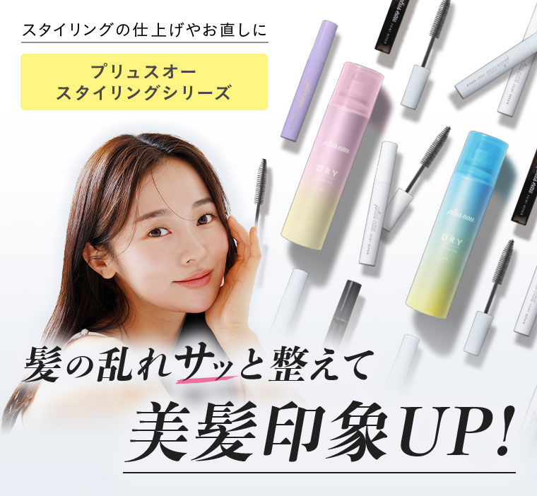 スタイリングの仕上げやお直しに。プリュスオー スタイリングシリーズ。髪の乱れサッと整えて美髮印象UP！