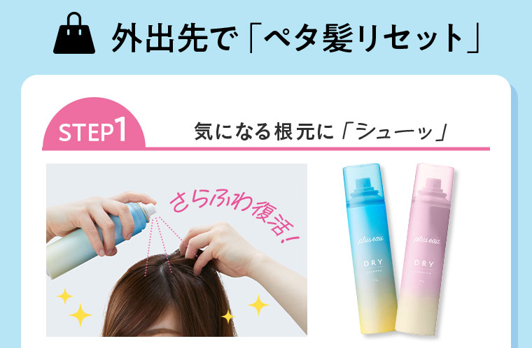 外出先で「ペタ髪リセット」。STEP1 気になる根元に「シューッ」。さらふわ復活！