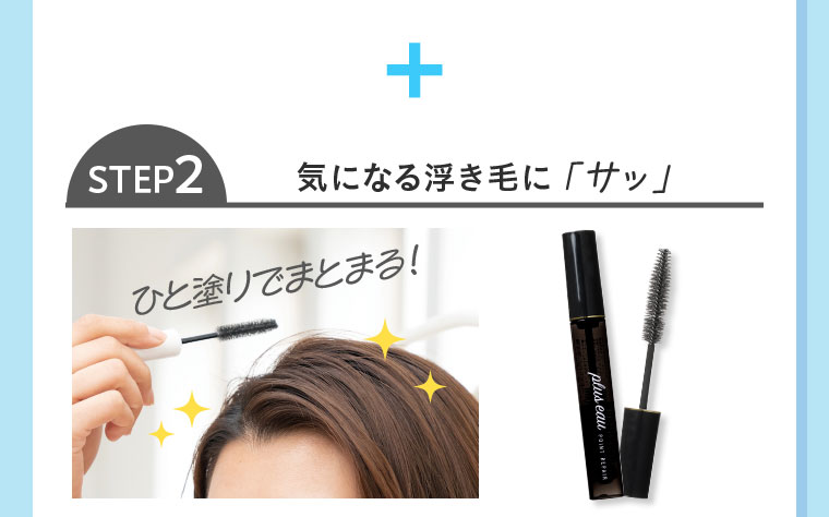 STEP2 気になる浮き毛に「サッ」。ひと塗りでまとまる！