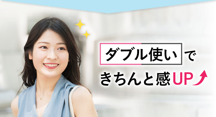 ダブル使いできちんと感UP。