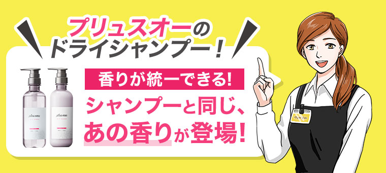 プリュスオーのドライシャンプー！香りが統一できる！シャンプーと同じ、あの香りが登場！