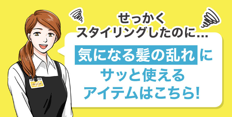 せっかくスタイリングしたのに...。気になる髪の乱れにサッと使えるアイテムはこちら！