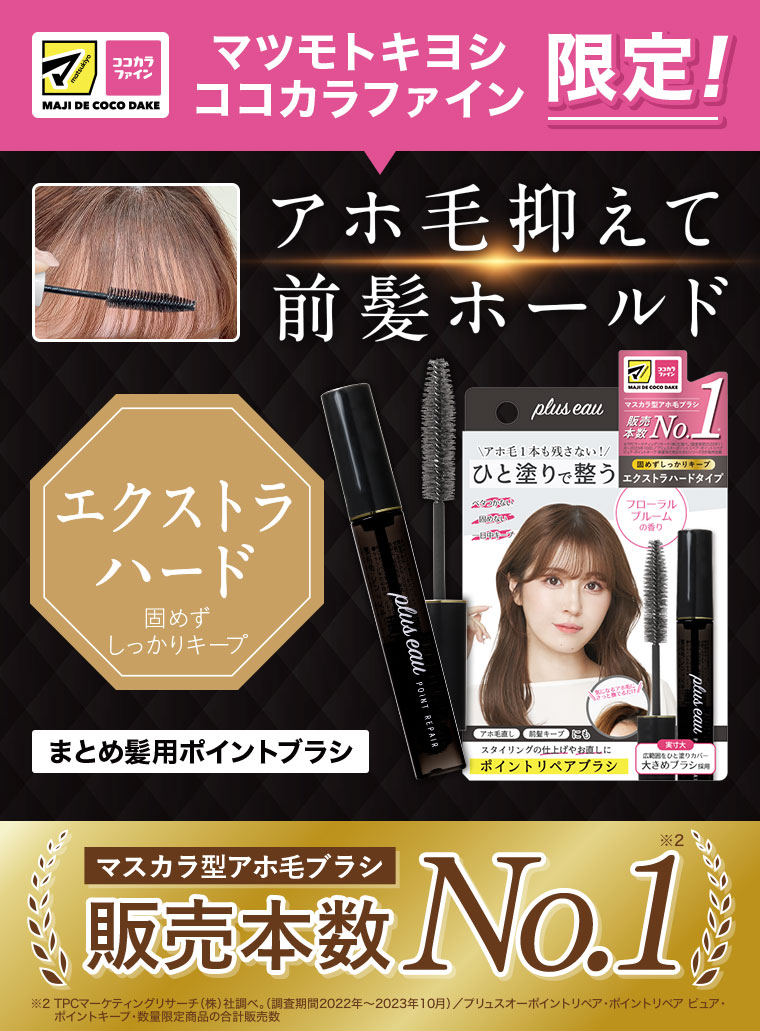 マツモトキヨシ ココカラファイン限定！アホ毛抑えて前髪ホールド。エクストラハード。固めずしっかりキープ。まとめ髪用ポイントブラシ。マスカラ型アホ毛ブラシ販売本数No.1。注釈(詳細は本画像をご確認ください)。