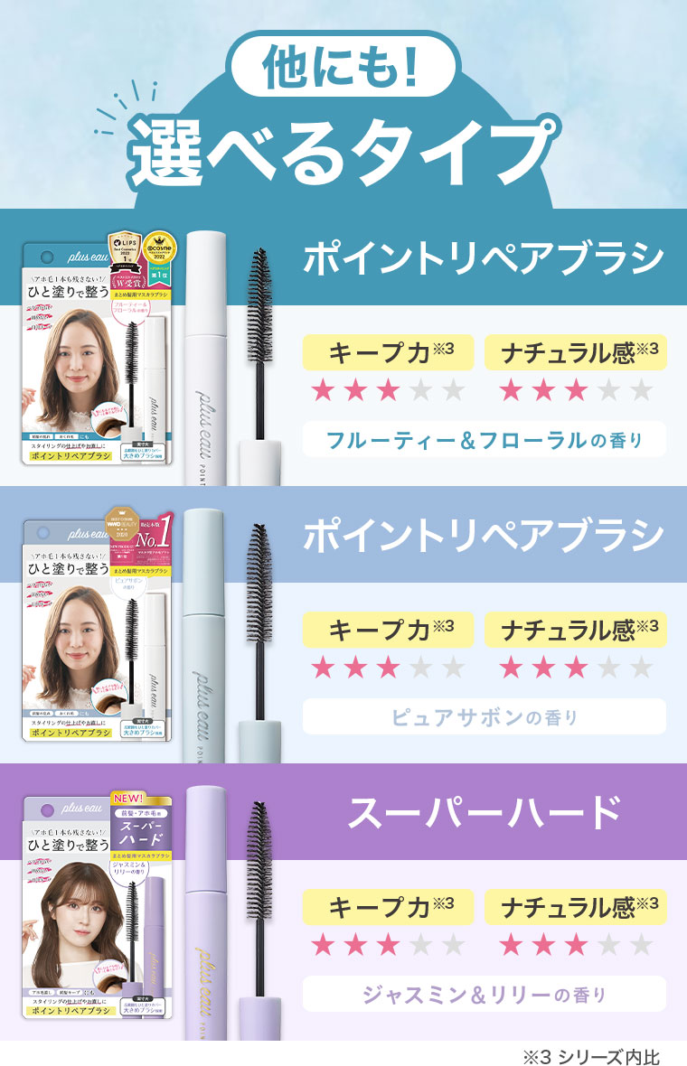 他にも！選べるタイプ。ポイントリペアブラシ。フルーティー＆フローラルの香り。ピュアサボンの香り。スーパーハード。ジャスミン＆リリーの香り。図(本画像をご確認ください)。注釈(詳細は本画像をご確認ください)。