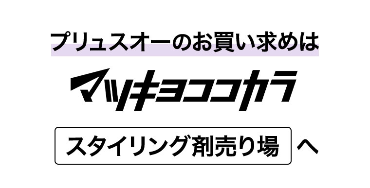 プリュスオーのお買い求めはマツキヨココカラ、スタイリング剤売り場へ。