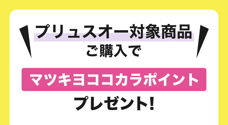プリュスオー対象商品ご購入でマツキヨココカラポイントプレゼント！