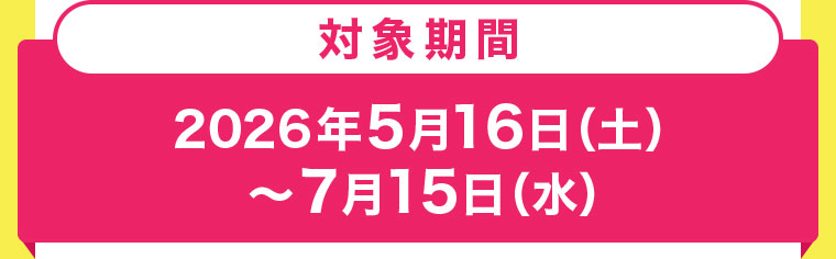 対象期間(詳細は本画像をご確認ください)