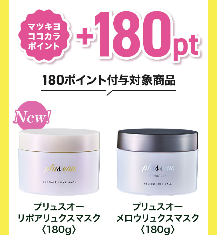 【全ての髪の悩みに】リュクスシャンプー500ml & リュクスマスク400g プリュスオーからうねり特化の新ヘアマスク登場！ | ドラッグストア