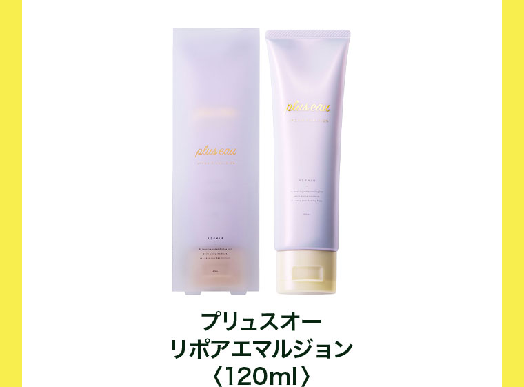 プリュスオー リポアエマルジョン 120ml。