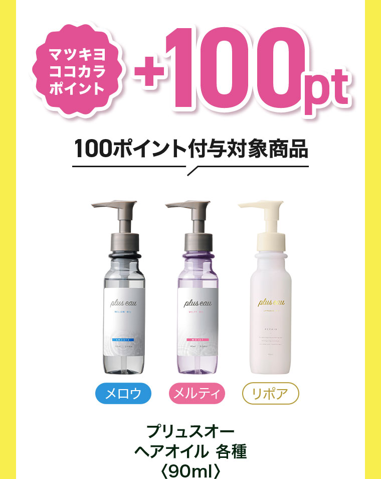 マツキヨココカラポイント+100pt。100ポイント付与対象商品。プリュスオー ヘアオイル各種 90ml。