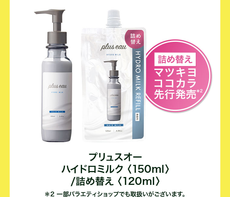 プリュスオー ハイドロミルク 150ml、詰め替え 120ml。詰め替え、マツキヨココカラ先行発売。注釈(詳細は本画像をご確認ください)。