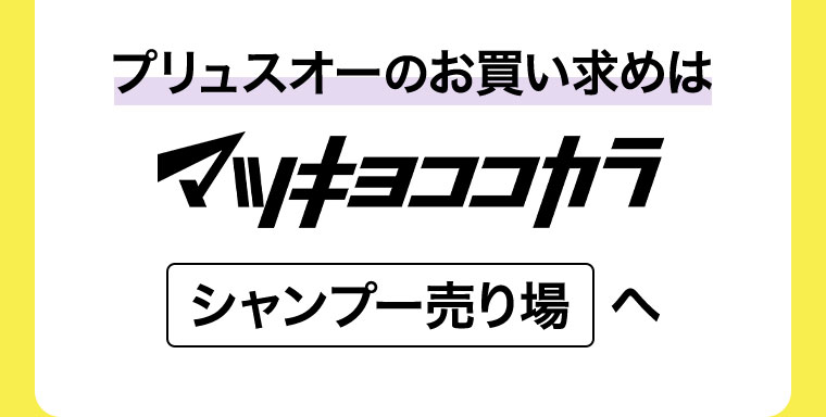 プリュスオーのお買い求めはマツキヨココカラシャンプー売り場へ。