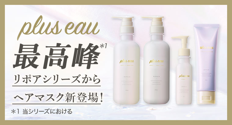 plus eau最高峰。リポアシリーズからヘアマスク新登場！注釈(詳細は本画像をご確認ください)。