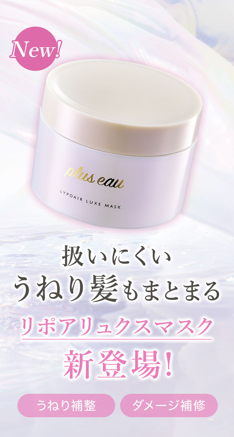 New！扱いにくいうねり髪もまとまるリポアリュクスマスク新登場！うねり補整。ダメージ補修。