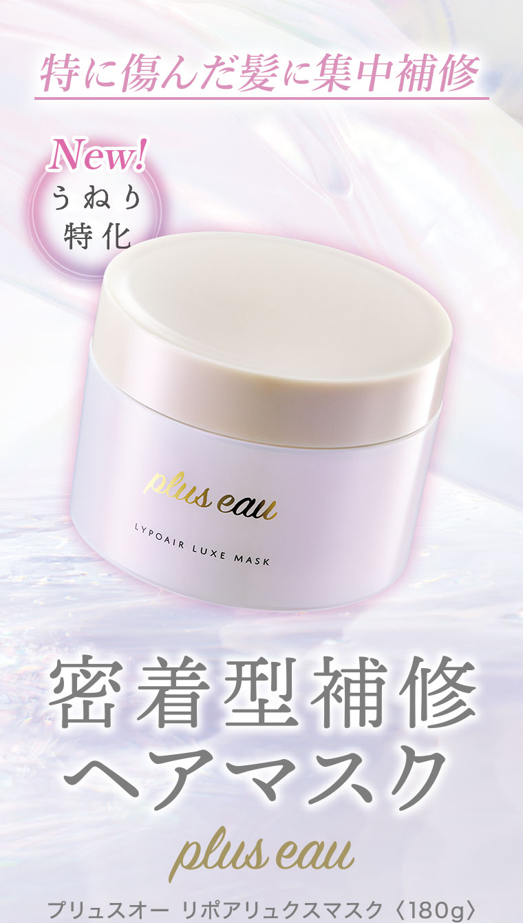 特に傷んだ髪に集中補修。New！うねり特化。密着型補修ヘアマスク。プリュスオー リポアリュクスマスク 180g。