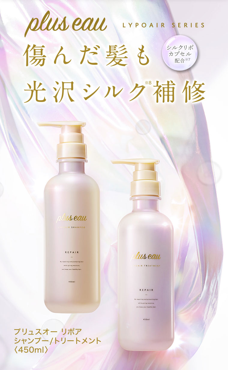 plus eau LYPOAIR SERIES。傷んだ髪も光沢シルク補修。シルクリポカプセル配合。プリュスオー リポアシャンプー、トリートメント 450ml。