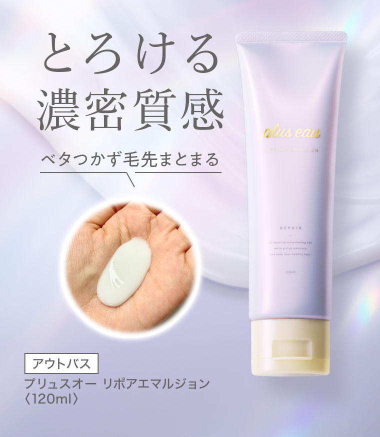とろける濃密質感。ベタつかず毛先まとまる。アウトバス プリュスオーリポアエマルジョン 120ml。