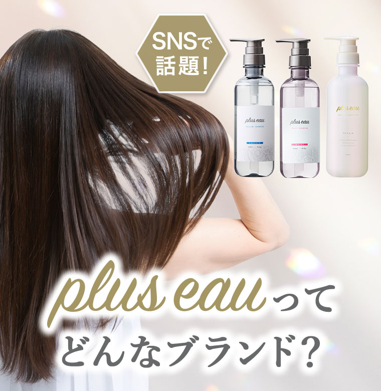 SNSで話題！plus eauってどんなブランド？