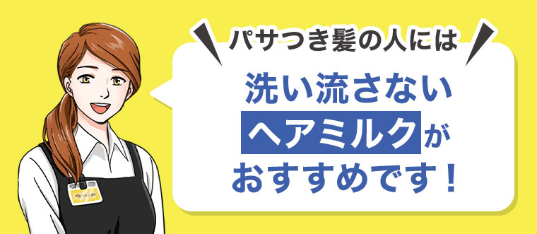 パサつき髪の人には洗い流さないヘアミルクがおすすめです！