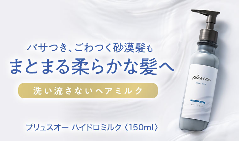 パサつき、ごわつく砂漠髪もまとまる柔らかな髪へ。洗い流さないヘアミルク。プリュスオー ハイドロミルク 150ml。