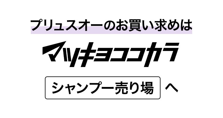 プリュスオーのお買い求めはマツキヨココカラシャンプー売り場へ。