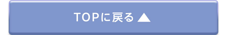 TOPに戻る