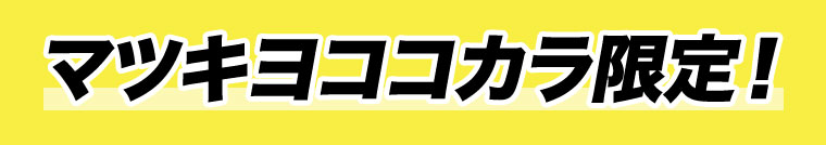 マツキヨココカラ限定！