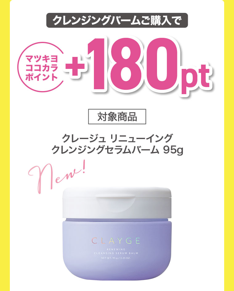 クレンジングバームご購入でマツキヨココカラポイント+180pt。対象商品、クレージュ リニューイング クレンジングセラムバーム 95g。New!